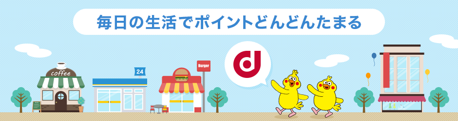 dポイント