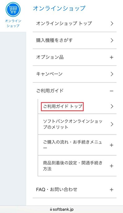 ソフトバンクオンラインショップ