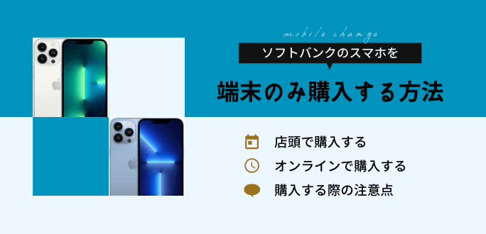 フトバンクでスマホを端末のみ購入する方法！量販店でも購入可能