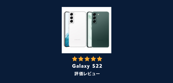 Galaxy S22の評価レビュー