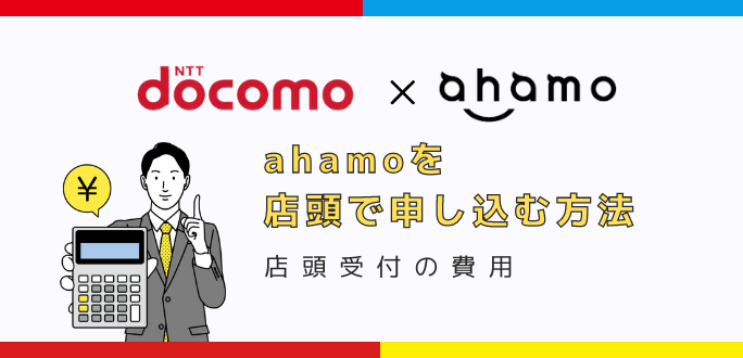 ahamoを店頭で申し込む方法｜店頭受付の費用