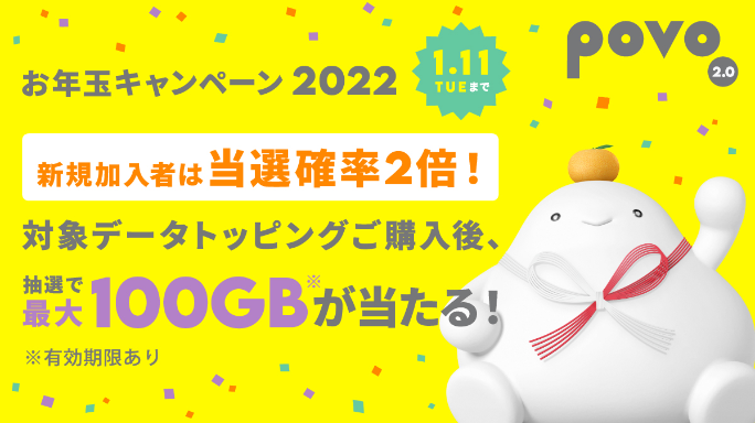 povo2.0 お年玉キャンペーン2022