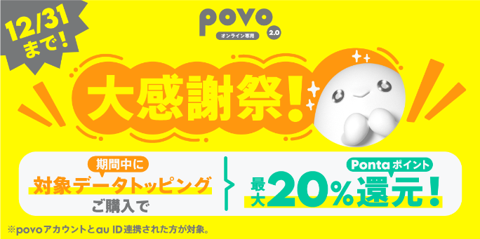 povo2.0 大感謝祭！