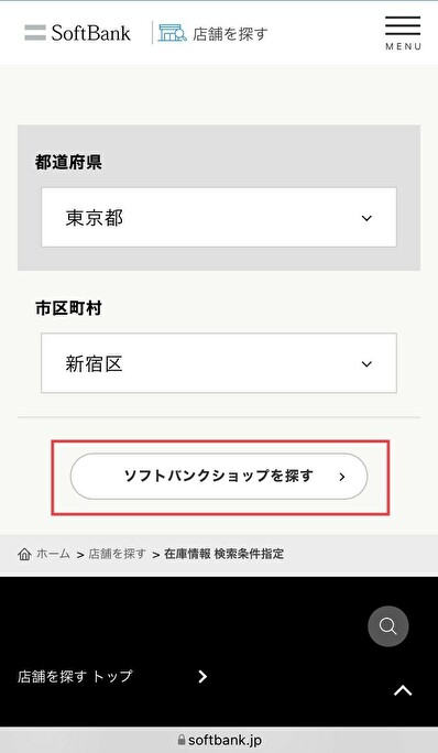 ソフトバンクショップ在庫確認