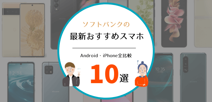 ソフトバンクのスマホ機種おすすめ10選｜iPhone・Android【2022年2月】