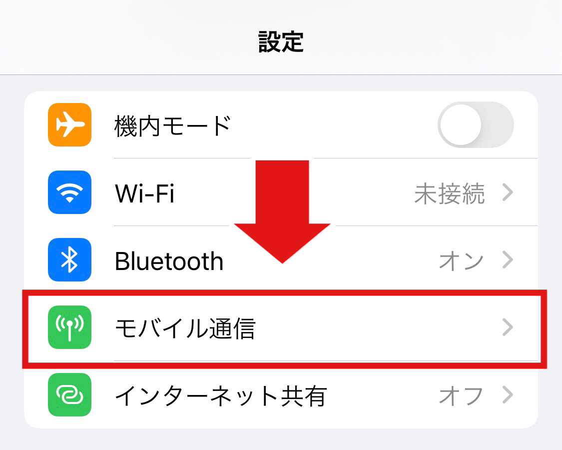 モバイル通信をタップする