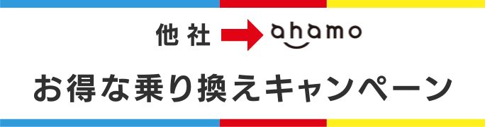 ahamo(アハモ)で使える乗り換えキャンペーン