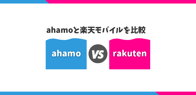 ahamoと楽天モバイルの違いを比較