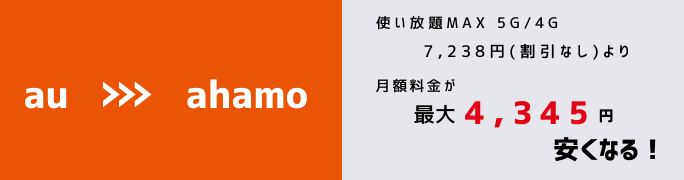 auからahamoへMNPで月額料金の差額