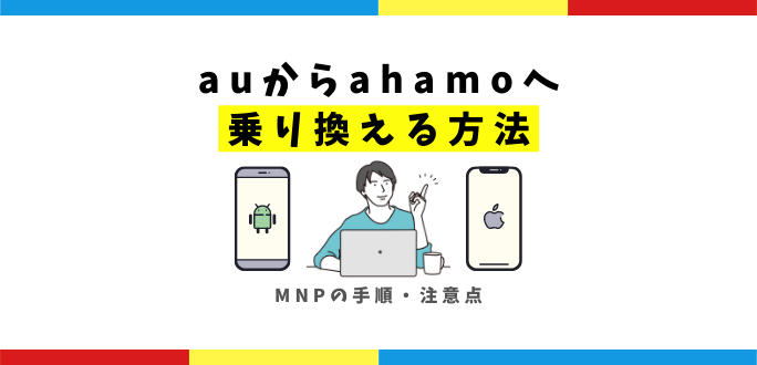 auからahamoへ乗り換える方法｜MNPの手順