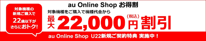 au Online Shop お得割