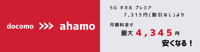 ドコモからahamoへ変更で月額料金の差額