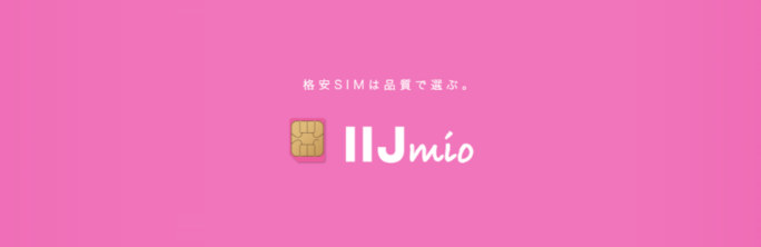 IIJmio