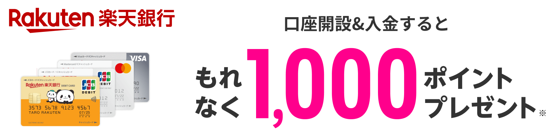 楽天銀行口座開設で1,000ポイント