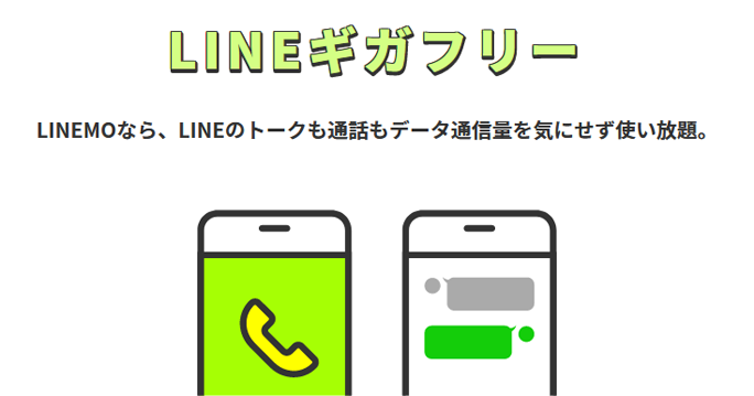 linemoはLINEギガフリー