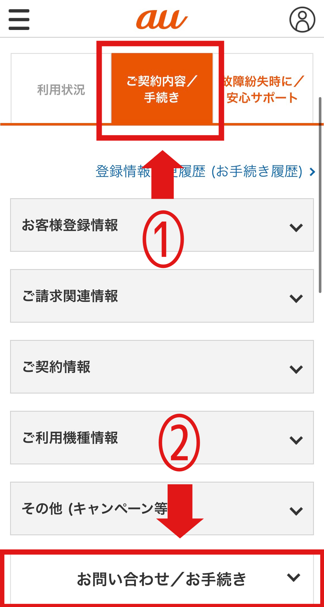 ご契約内容/手続き、お問い合わせ/お手続きをタップする