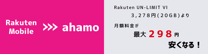 楽天モバイルからahamoへMNPで月額料金の差額