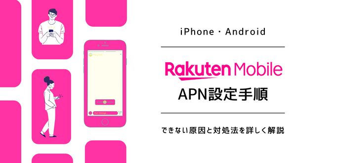 楽天モバイルのAPN設定手順【iPhone/Android】｜できない原因と対処法