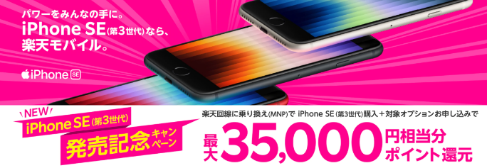 iPhone SE3(第3世代)発売記念キャンペーン