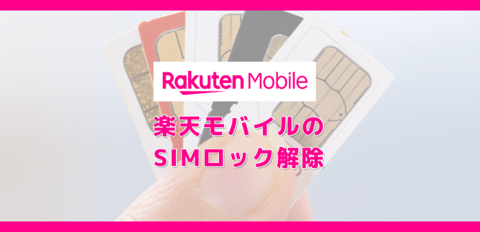 楽天モバイルのSIMロック解除｜不要なパターンを解説