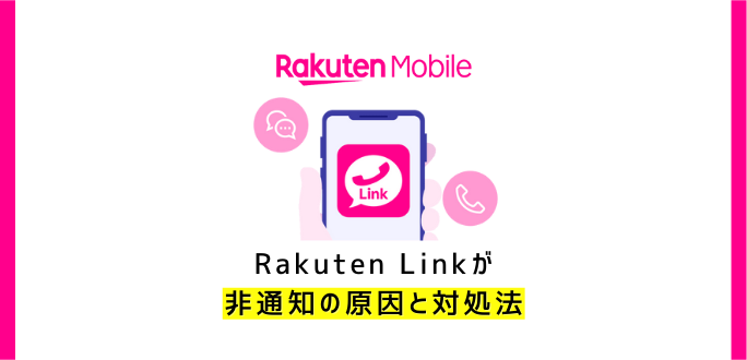 楽天モバイルでRakuten Linkが非通知の原因と対処法