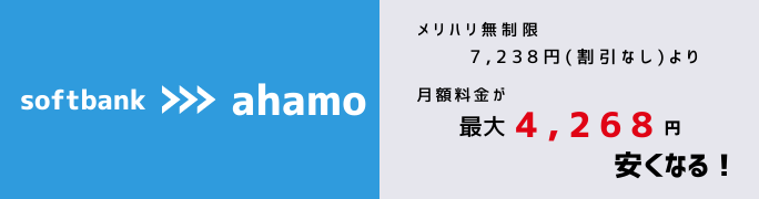 ソフトバンクからahamoへMNPで月額料金の差額