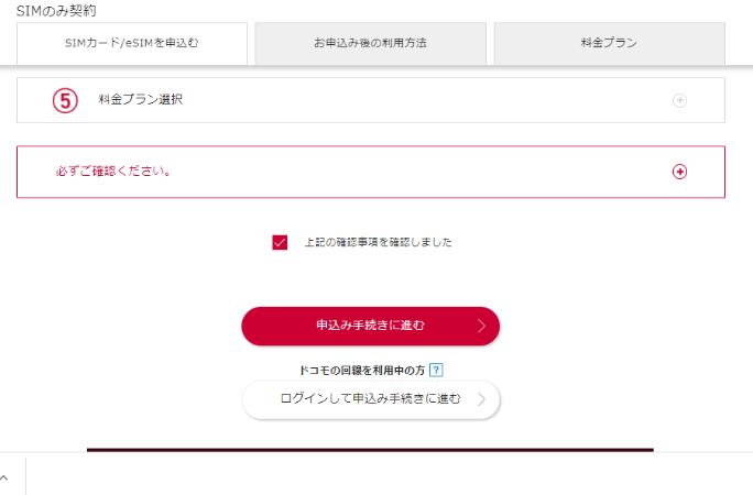 SIMのみ契約 申し込み手続き