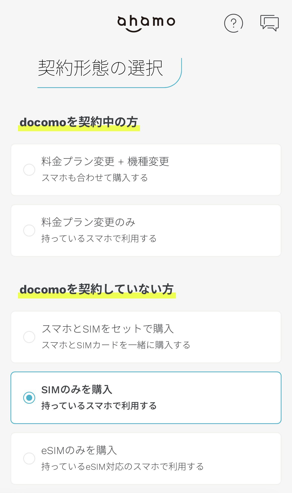 ahamoのSIMのみ購入手順