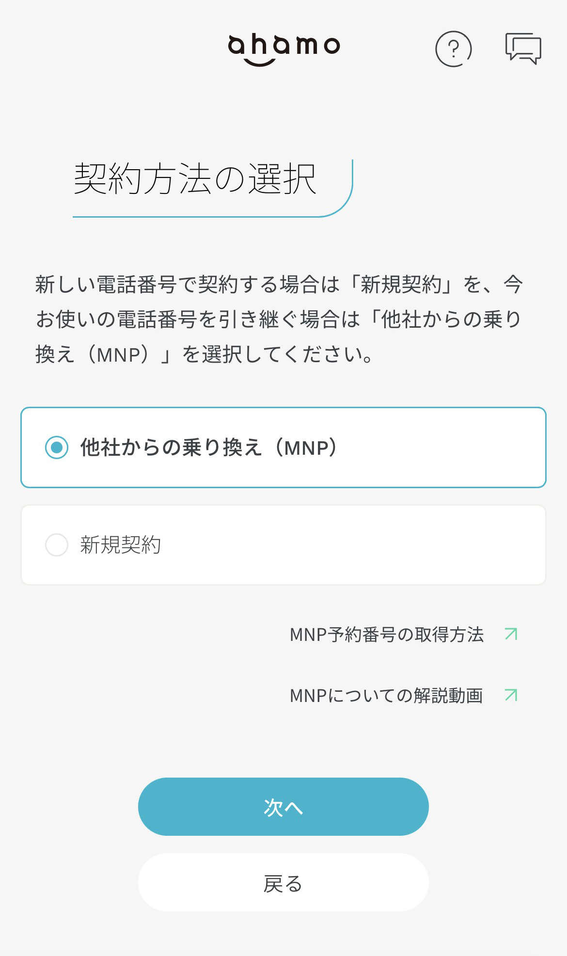 ahamoでMNPをする場合の手順