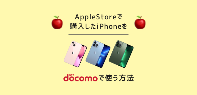 AppleStoreで購入したiPhoneをドコモで使う方法