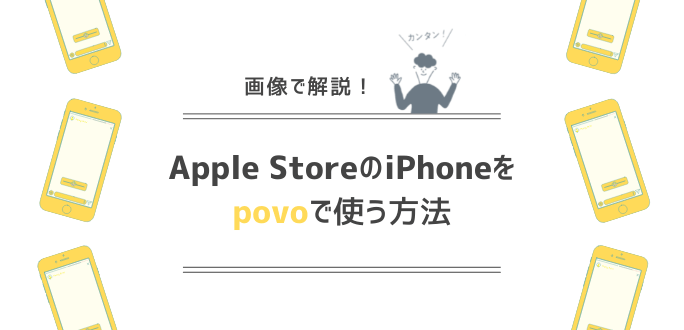 アップルストアで購入したiPhoneはpovoで使える？機種変更の方法を解説