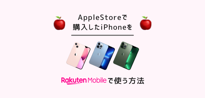 AppleStoreで購入したiPhoneを楽天モバイルで使う方法