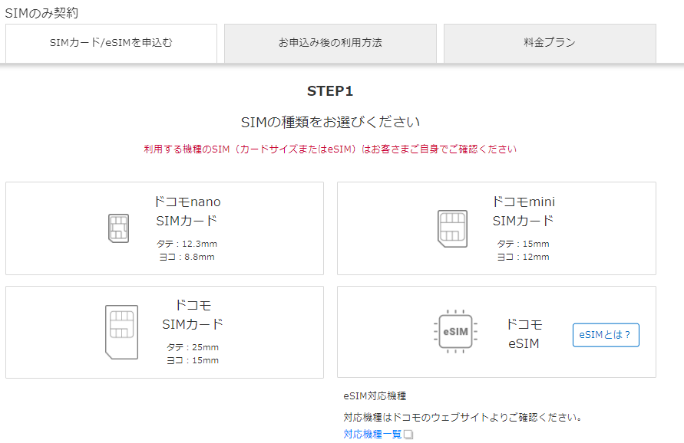 SIMのみ契約 SIMの選択