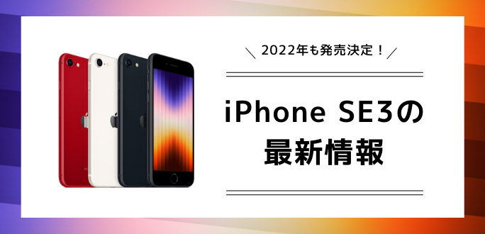 新型iPhone SE3(第3世代)の最新情報まとめ！発売日とスペックを紹介