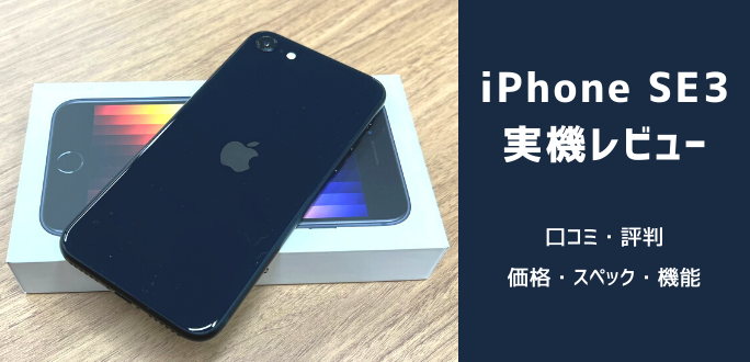 iPhoneSE3実機レビュー