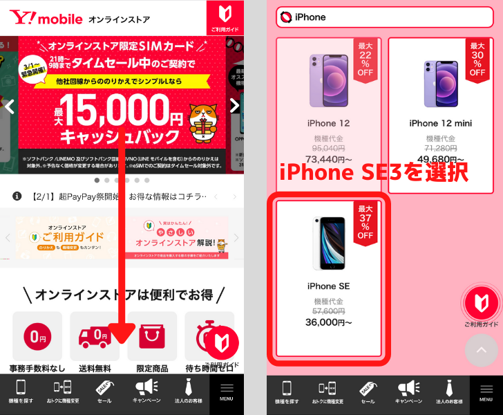 ワイモバイルのiPhone予約手順