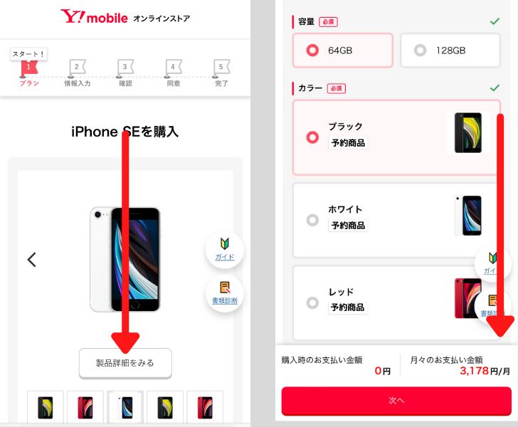 ワイモバイルのiPhone予約手順