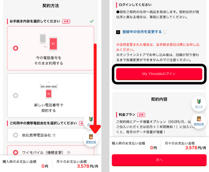 ワイモバイルのiPhone予約手順