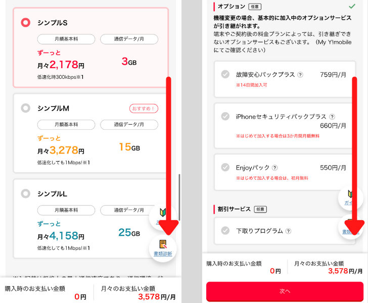 ワイモバイルのiPhone予約手順