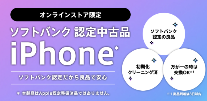 オンラインストア限定 ソフトバンク認定中古品iPhone