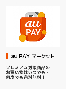 au PAY マーケット