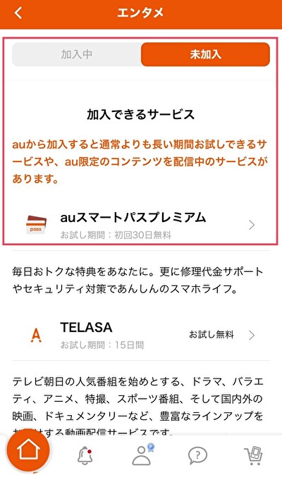 auスマートパスプレミアム退会確認