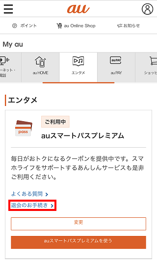 auスマートパスプレミアム退会手続き
