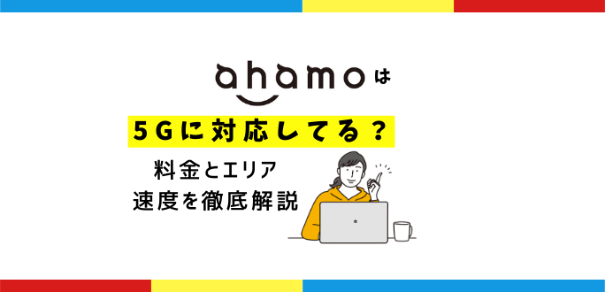 ahamoは5Gに対応してる？料金とエリア・速度を徹底解説