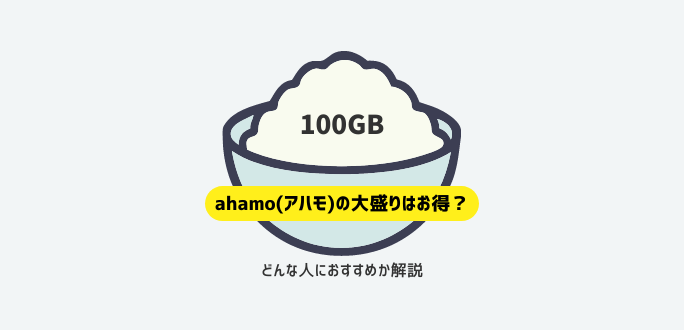 ahamo(アハモ)の100GB大盛りはお得？どんな人におすすめか解説