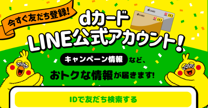 dカード公式LINEアカウント！！