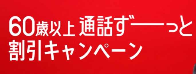 60歳以上 通話ずーっと割引キャンペーン