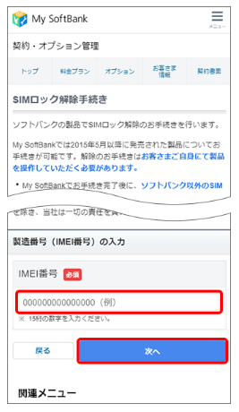 SoftBank_SIMロック解除確認