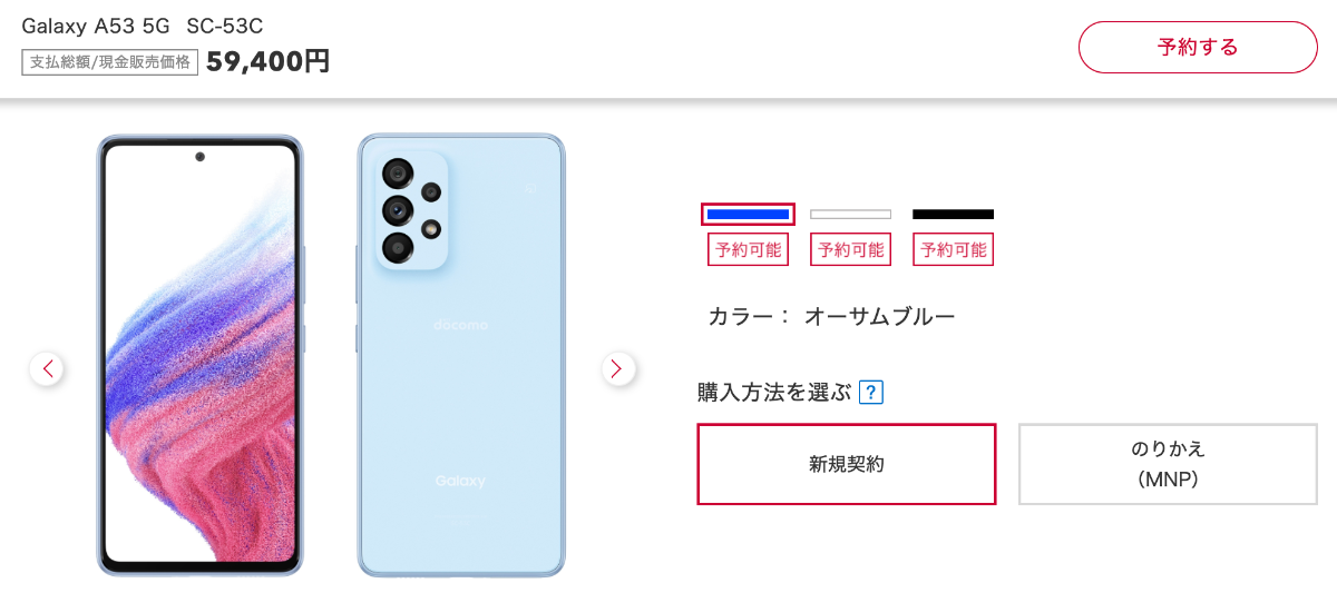 Galaxy A53 5Gの価格