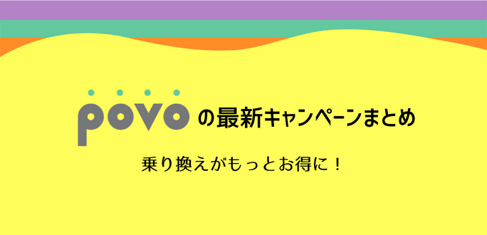 【2022年6月】povoのキャンペーン最新まとめ｜乗り換えがお得に！